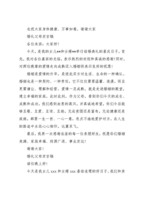 婚礼父母发言稿范文