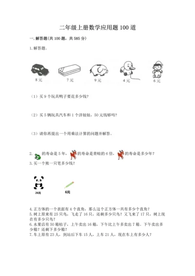 二年级上册数学应用题100道加精品答案.docx