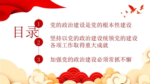 红色简约坚持以党的政治建设统领党的建设PPT模板党的建设（党课）