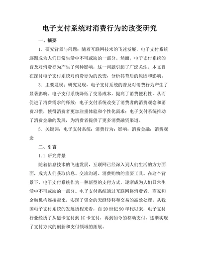 电子支付系统对消费行为的改变研究