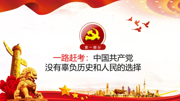 永葆赶考的清醒在省部级专题研讨班讲话PPT
