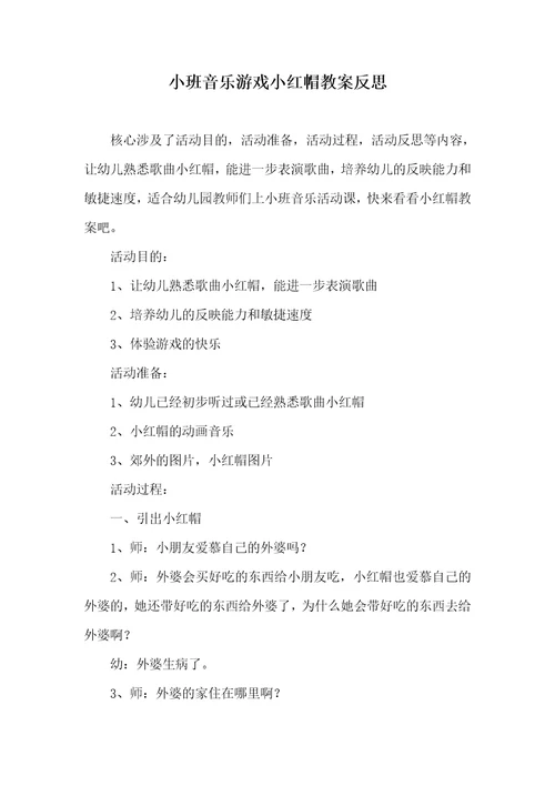 2022年小班音乐游戏小红帽教案反思
