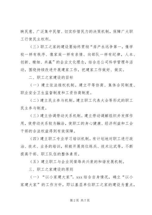 职工之家建设实施方案.docx
