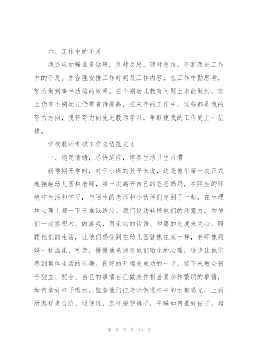 学校教师考核工作总结范文.docx