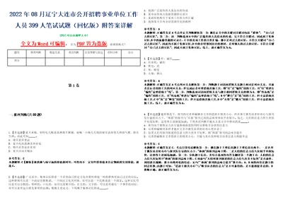 2022年08月辽宁大连市公开招聘事业单位工作人员399人笔试试题回忆版附答案详解