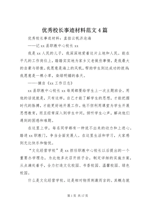 优秀校长事迹材料范文4篇.docx