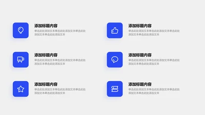 关系页-蓝色简约风6项矩阵图示