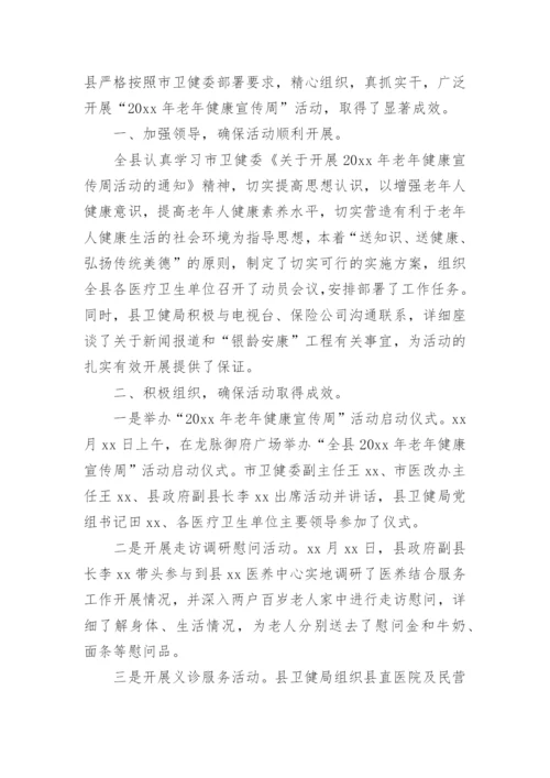 老年健康宣传周活动总结.docx