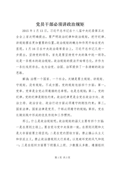 党员干部必须讲政治规矩.docx