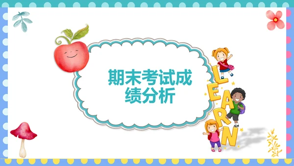 幼儿园小学寒暑假期末家长会PPT模板