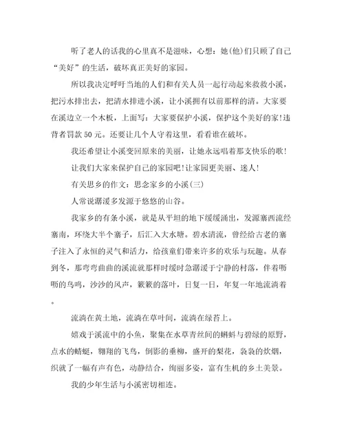 有关思乡的作文：思念家乡的小溪