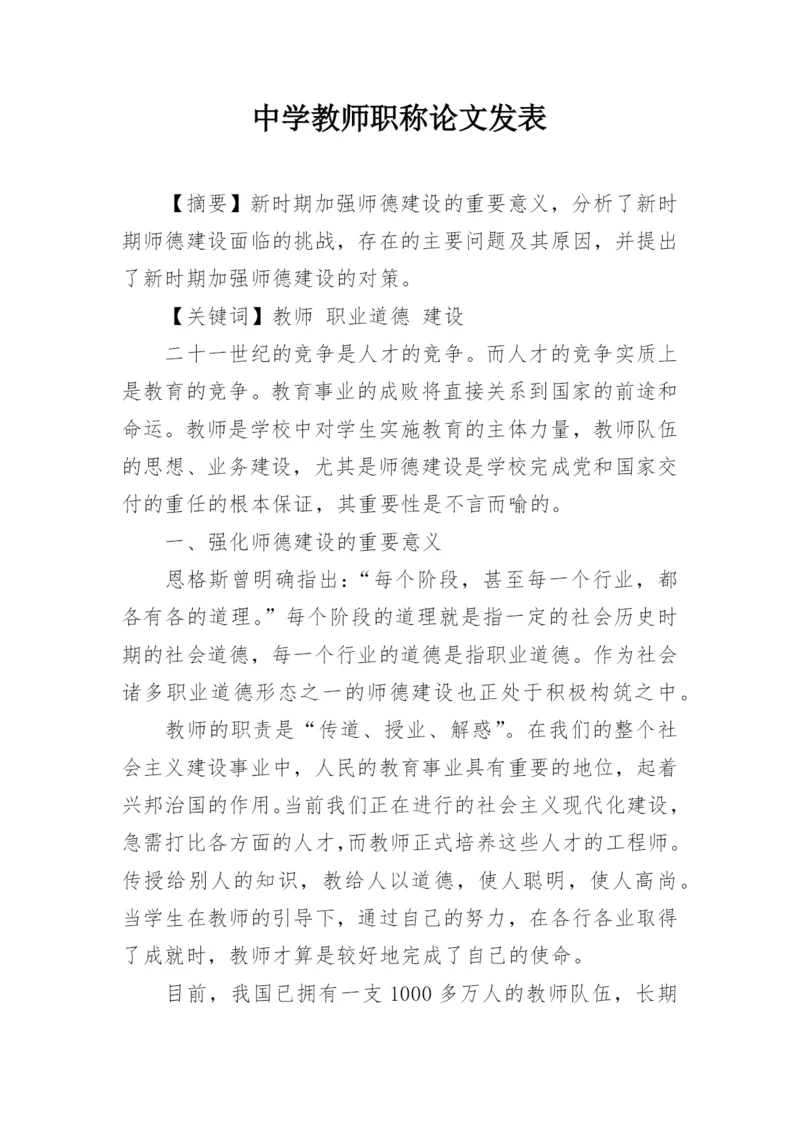 中学教师职称论文发表精编.docx