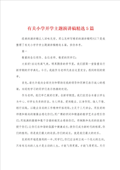 有关小学开学主题演讲稿精选5篇