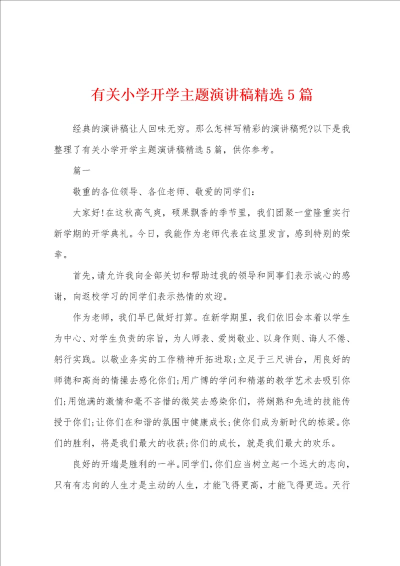 有关小学开学主题演讲稿精选5篇