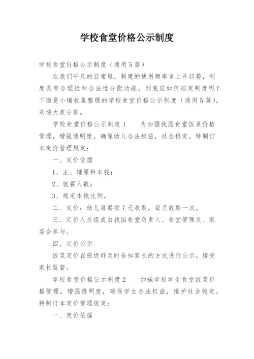 学校食堂价格公示制度_1.docx