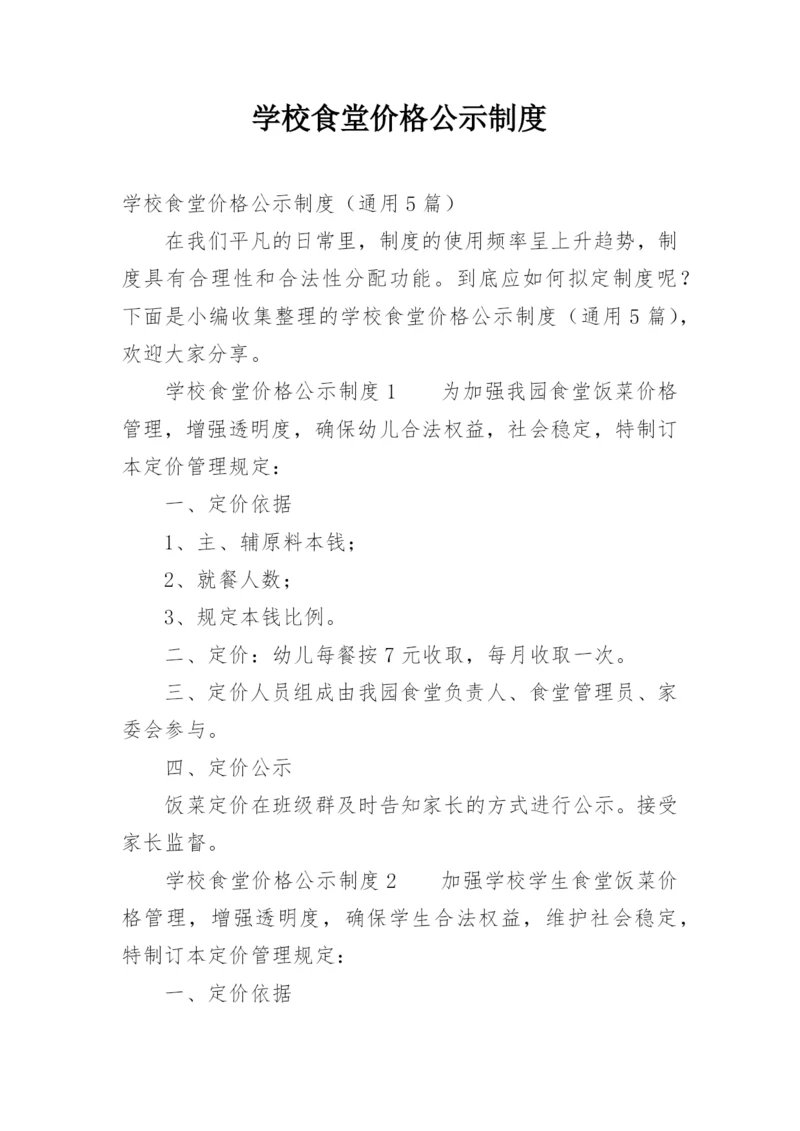 学校食堂价格公示制度_1.docx