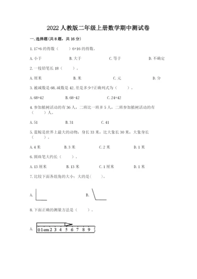 2022人教版二年级上册数学期中测试卷含完整答案【全优】.docx