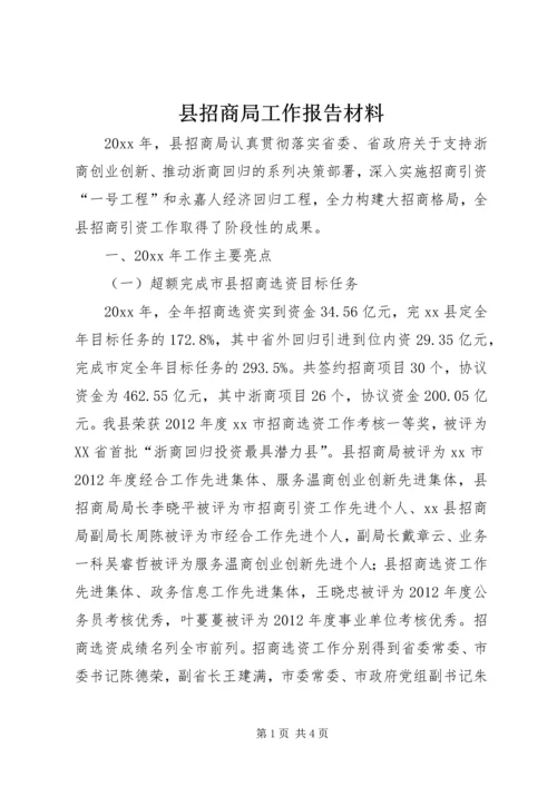 县招商局工作报告材料.docx