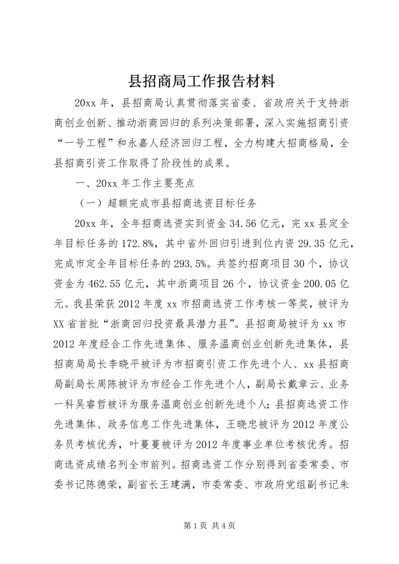 县招商局工作报告材料.docx