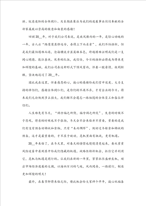 年会老板感谢员工精彩致辞发言