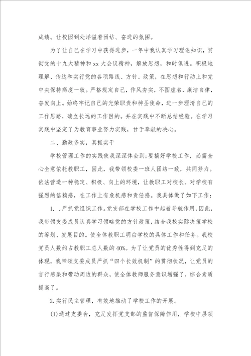 校长述职述德述廉汇报校长述职述德述廉汇报范文
