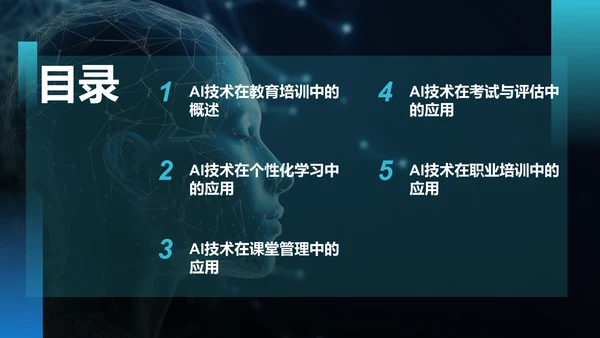 蓝色科技风教育培训AI技术PPT模板