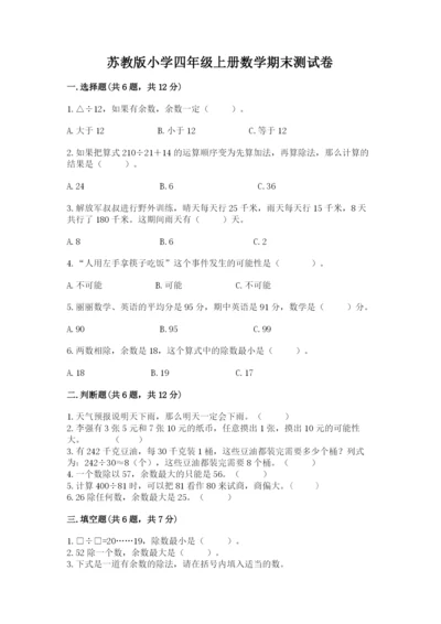 苏教版小学四年级上册数学期末测试卷【完整版】.docx