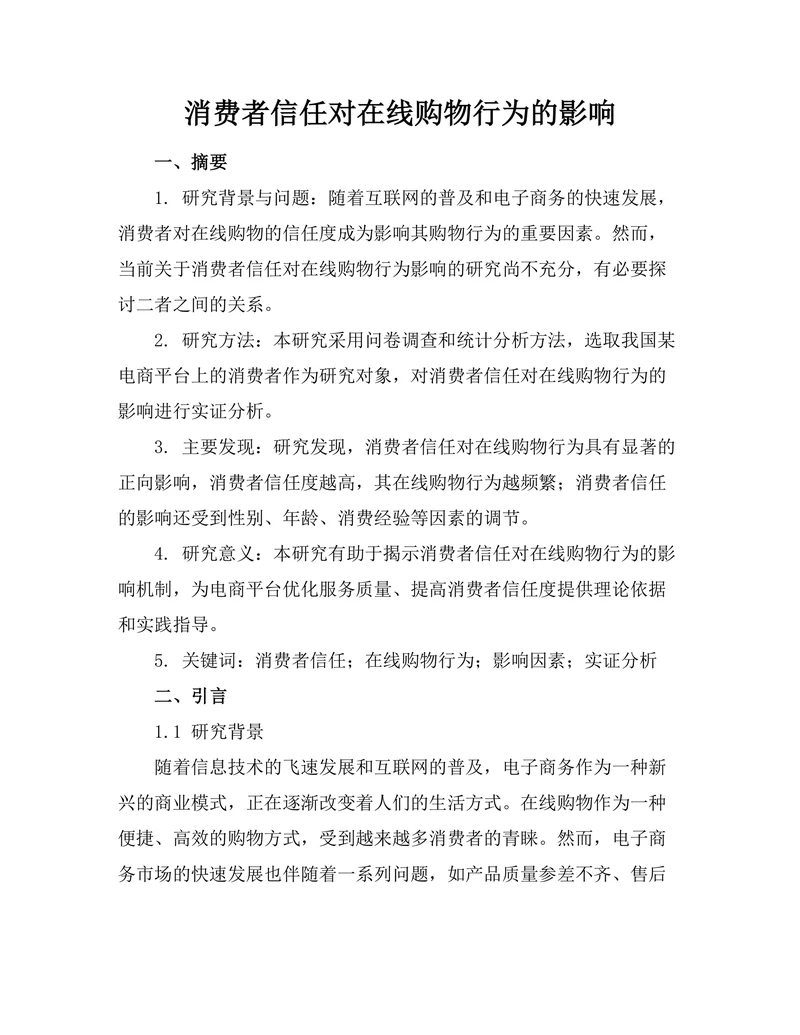 消费者信任对在线购物行为的影响