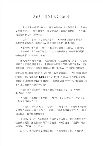 人鱼与白雪公主作文3000字