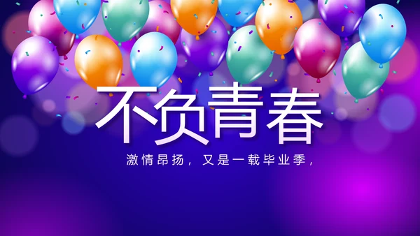 欢快毕业典礼通用动态PPT模板