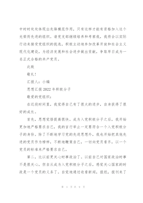 思想汇报2022年积极分子.docx