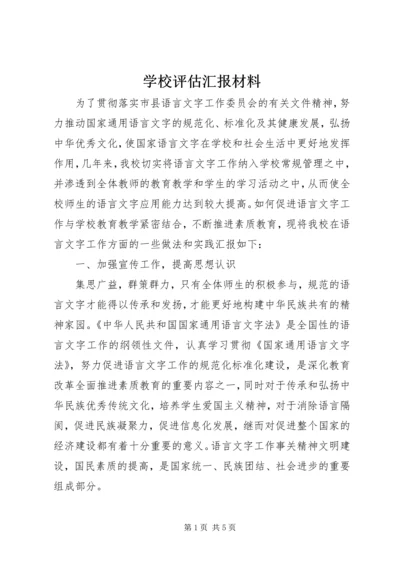 学校评估汇报材料 (2).docx