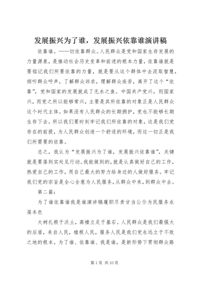 发展振兴为了谁，发展振兴依靠谁演讲稿.docx