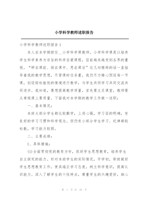 小学科学教师述职报告.docx