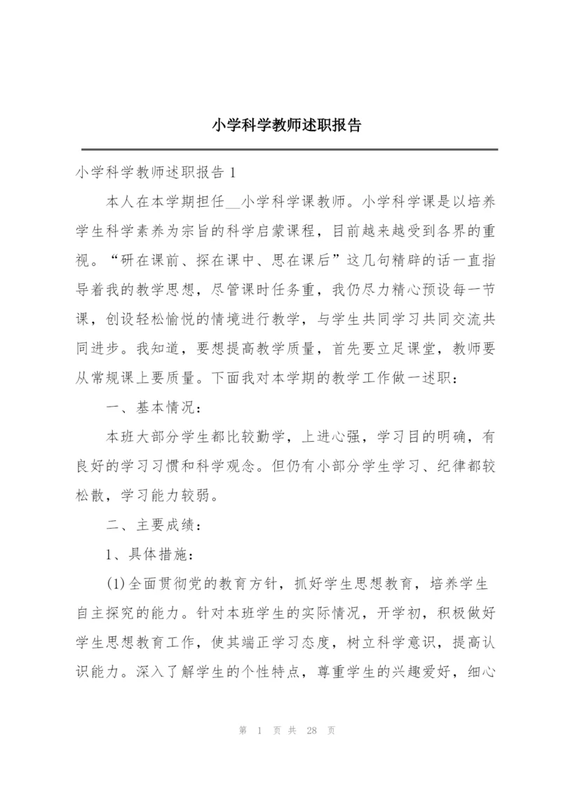 小学科学教师述职报告.docx