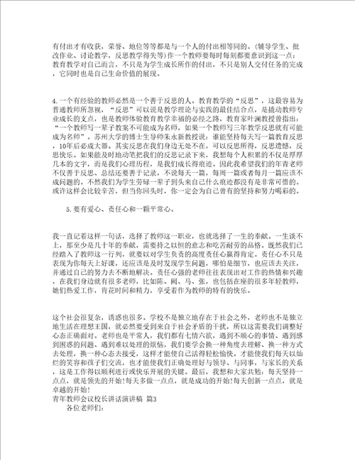 青年教师会议校长讲话演讲稿精选4篇