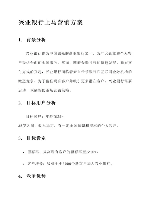 兴业银行上马营销方案