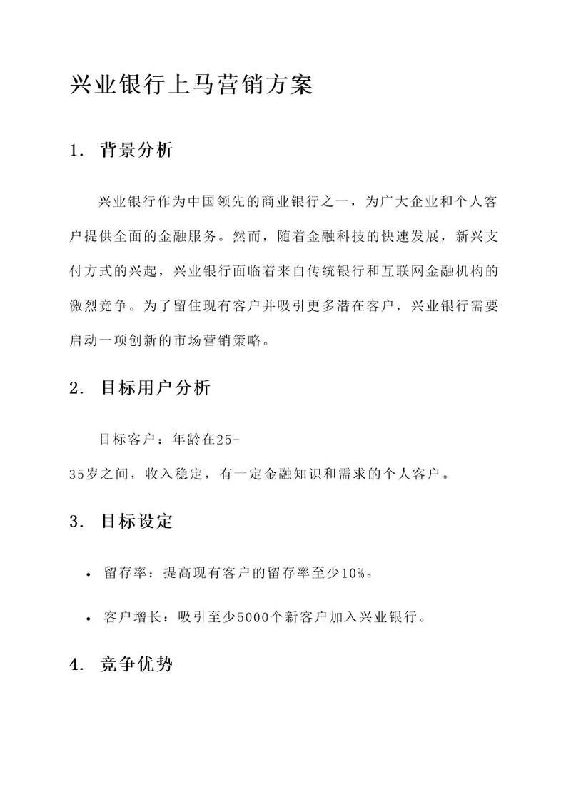 兴业银行上马营销方案