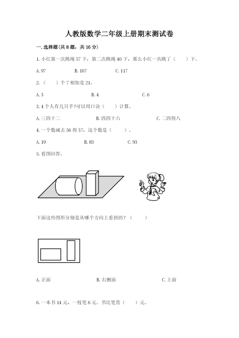 人教版数学二年级上册期末测试卷带答案下载.docx