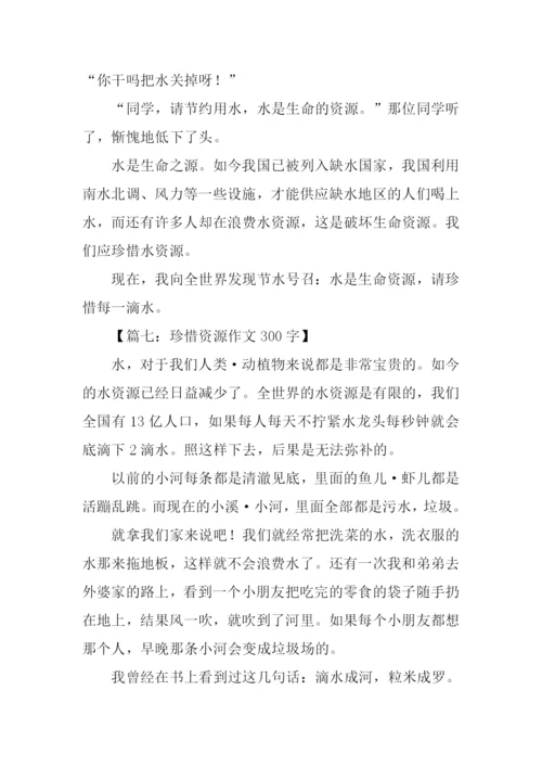 珍惜资源作文300字.docx