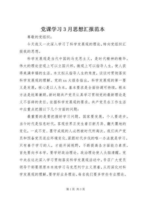 党课学习3月思想汇报范本.docx