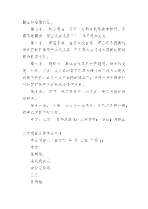 开发项目合作协议书.docx