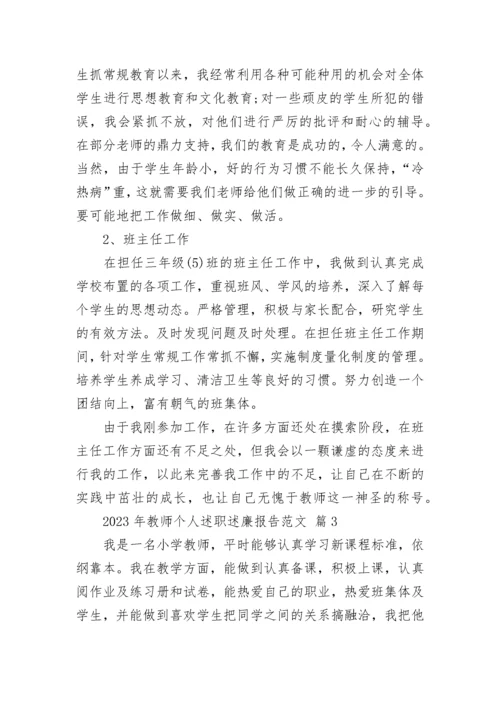 2023年教师个人述职述廉报告范文.docx