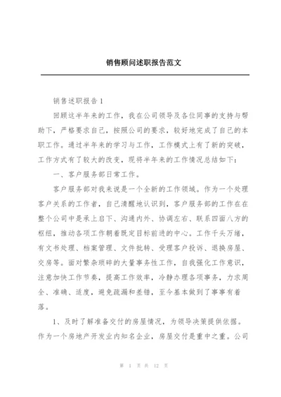 销售顾问述职报告范文.docx