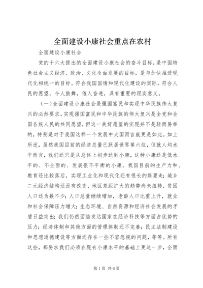 全面建设小康社会重点在农村 (2).docx