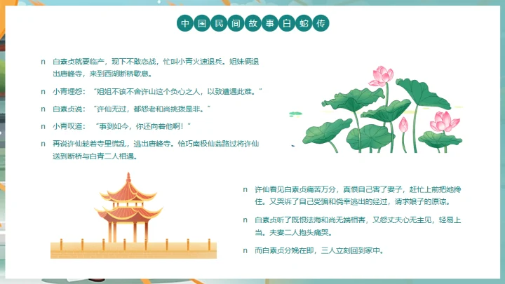 中国民间故事白蛇传通用PPT模板