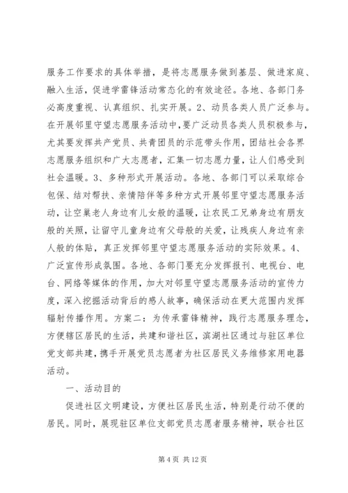 邻里守望志愿服务活动方案.docx