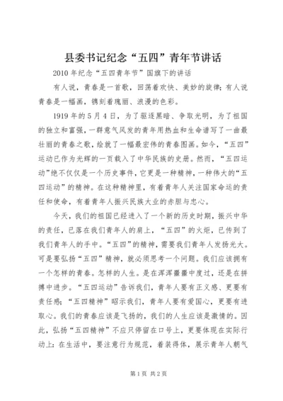 县委书记纪念“五四”青年节讲话 (3).docx