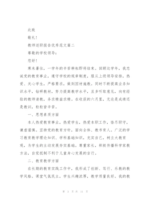 教师述职报告优秀范文【5篇】.docx