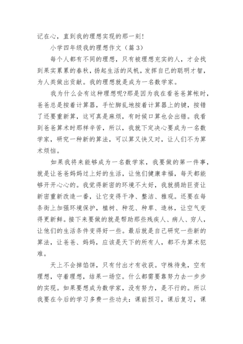 小学四年级我的理想作文(精选6篇).docx